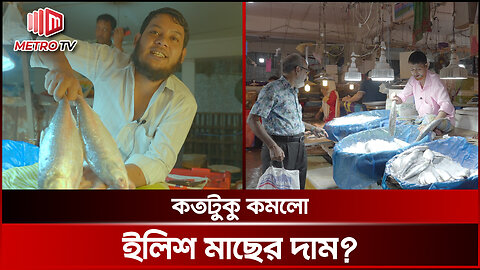 ইলিশ নিতে এসে বাজার থেকে ফেরত যাচ্ছে ক্রেতারা | Ilish Market | The Metro TV