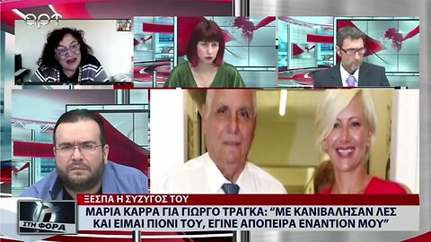 Μαρία Καρρά για Γιώργο Τράγκα: Με Κανιβάλησαν λες και είμαι πιόνι του, έγινε απόπειρα εναντίον μου
