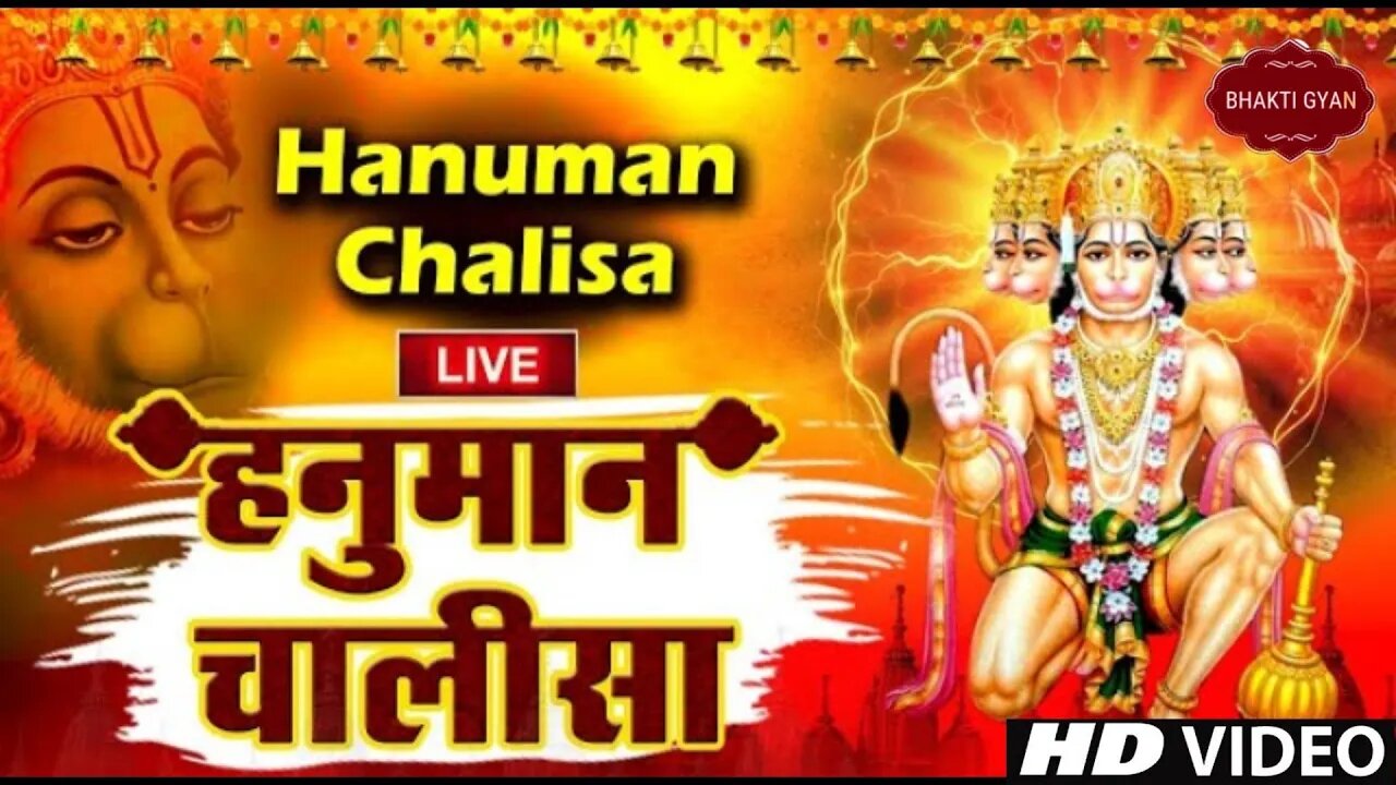 LIVE : श्री हनुमान चालीसा | Hanuman Chalisa | श्री हनुमान चालीसा | जय हनुमान ज्ञान गुण सागर
