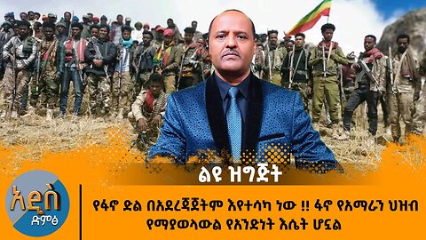 09/13/24 የፋኖ ድል በአደረጃጀትም እየተሳካ ነው !! ፋኖ የአማራን ህዝብ የማያወላውል የአንድነት እሴት ሆኗል