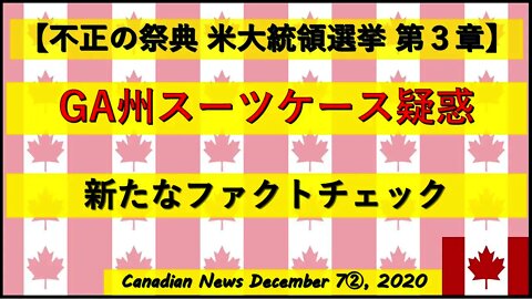 【米大統領選挙】GA州スーツケース疑惑 新たなファクトチェック
