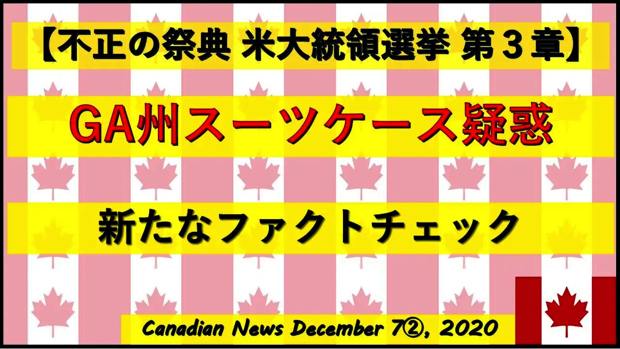 【米大統領選挙】GA州スーツケース疑惑 新たなファクトチェック