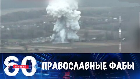 60 минут. Киеву мешают победить ФАБы, дезертиры и северокорейцы