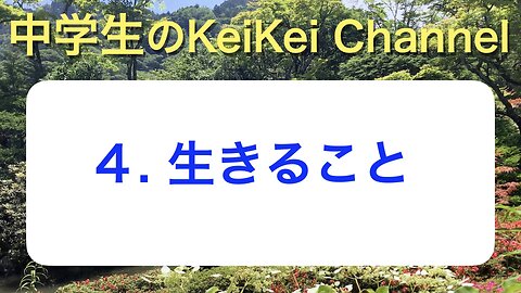 中学4・生きること