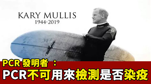 PCR發明者 Kary Mullis：不可用PCR檢測是否感染病毒