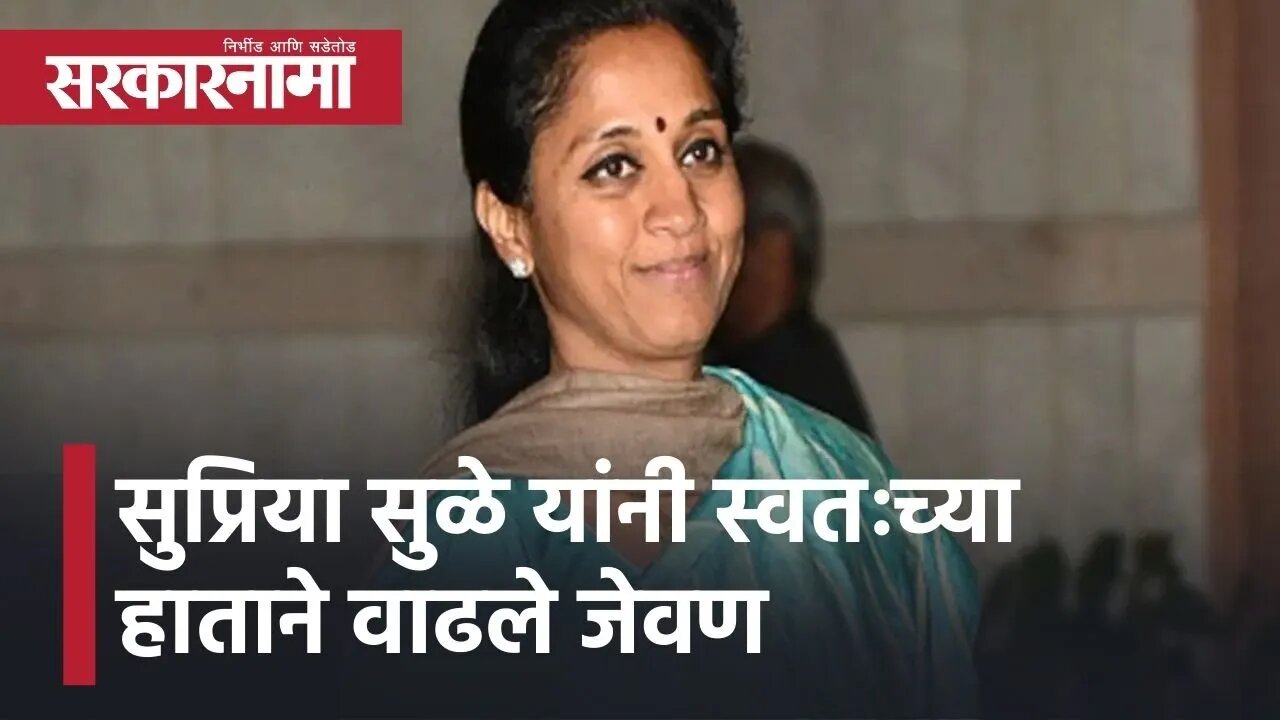 New Delhi l निलंबित खासदारांना सुप्रिया सुळे यांनी स्वतःच्या हाताने वाढले जेवण l Sarkarnama