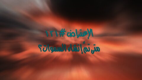 ١٢١ متى تمَّ إنشاء السموات؟