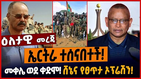 ኤርትራ ተሰናበተች❗️መቀሌ ወደ ቀድሞ❗️ ሸኔና የፀጥታ ኦፕሬሽን❗️