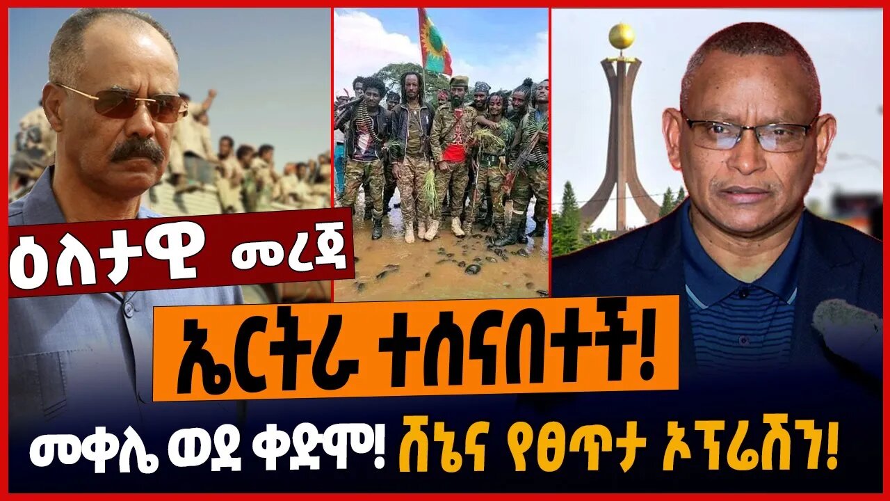 ኤርትራ ተሰናበተች❗️መቀሌ ወደ ቀድሞ❗️ ሸኔና የፀጥታ ኦፕሬሽን❗️