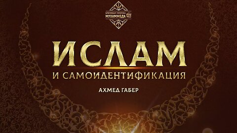 Влияние Ислама на наш разум.