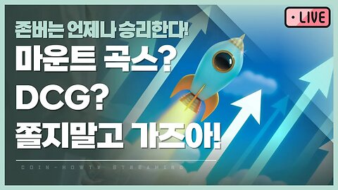 존버는 언제나 승리한다! DCG? 마곡? 쫄지말고 희망회로 가즈아 analysis of bitcoin|비트코인 실시간 방송 쩔코TV