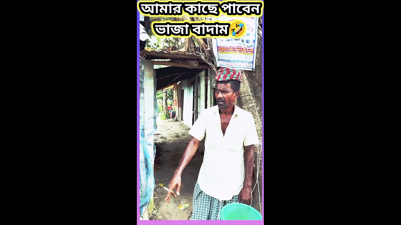 আমার কাছে পাবেন ভাজা বাদাম #ytshorts #shorts #viralvideo #viralshorts #funny #viral #comedy #tiktok