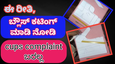 ಈ ರೀತಿ ಬ್ಲೌಸ್ ಕಟ್ ಮಾಡಿ ನೋಡಿ, best cutting method in 2024