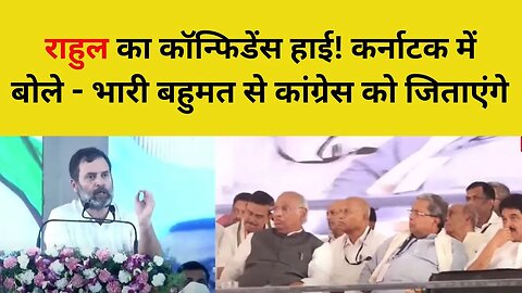 Rahul Gandhi on Karnataka Election 2023: राहुल बोले- भारी बहुमत से Congress को जिताएंगे