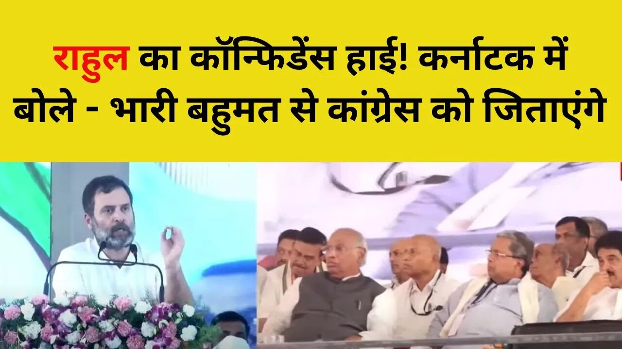 Rahul Gandhi on Karnataka Election 2023: राहुल बोले- भारी बहुमत से Congress को जिताएंगे