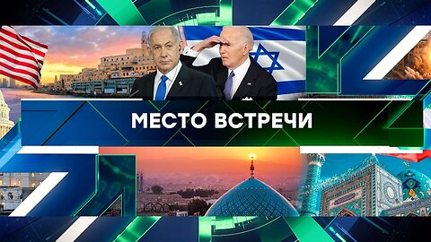 «Место встречи». Выпуск от 3 апреля 2024 года