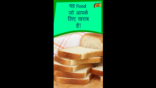 फ़ूड जो आपको नही खाने चाहिए ?