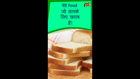 फ़ूड जो आपको नही खाने चाहिए ?