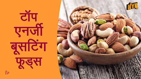 टॉप एनर्जी बूस्टि ग फूड्स