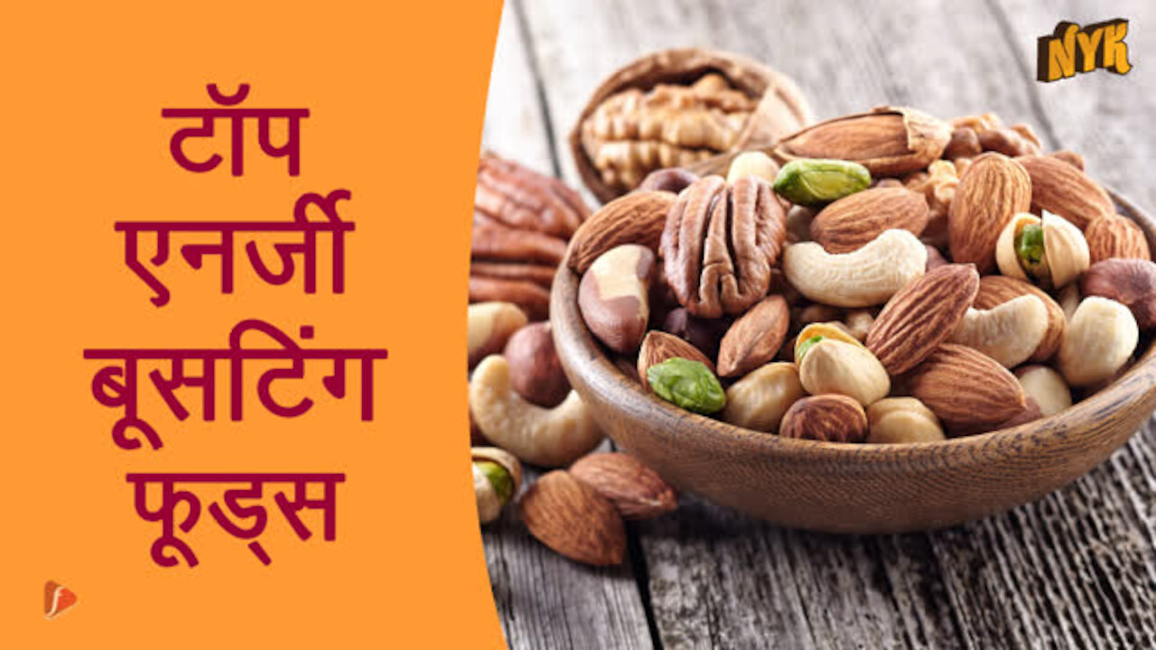 टॉप एनर्जी बूस्टि ग फूड्स