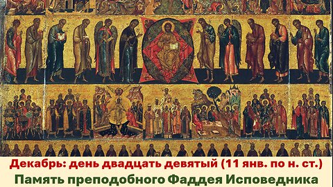 ЖИТИЯ СВЯТЫХ: 29 декабря (11 янв. по н. ст.) Память преподобного Фаддея Исповедника