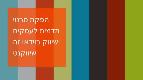 הפקת סרטי תדמית לעסקים שיווק בוידאו זה שיווקנט