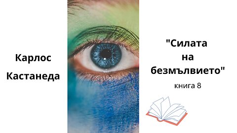 "Силата на безмълвието", Карлос Кастанеда / аудиокнига