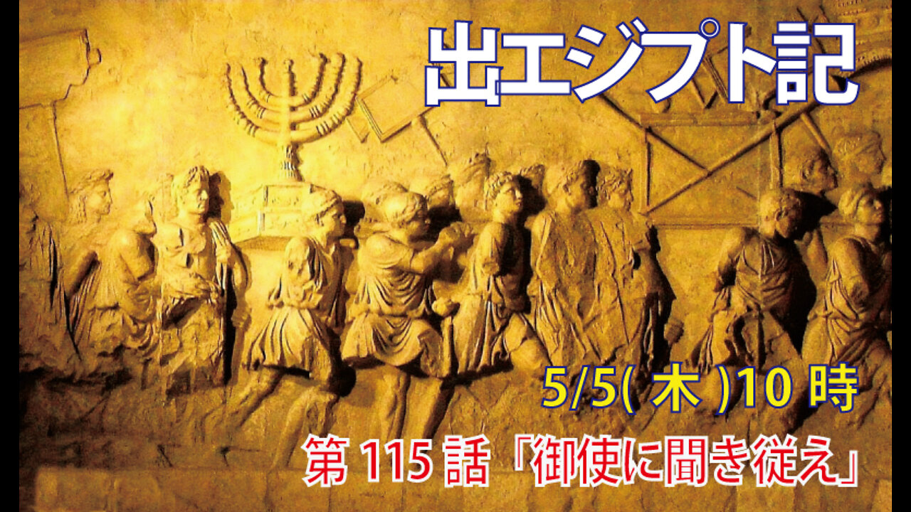 ｢御使に聞き従え｣(出23.20-26)みことば福音教会2022.5.5(木)