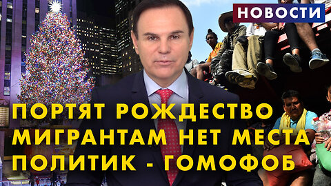 Протесты испортили Рождество | Антивоенный Папа Римский | Мигрантам негде жить | Политики попался