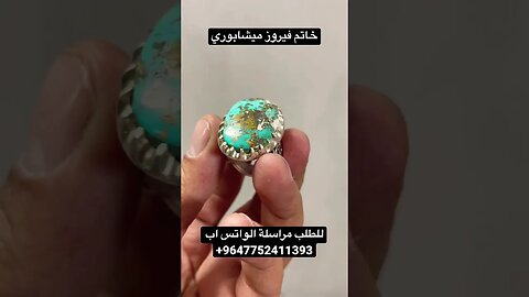 خاتم فيروز ميشابوري
