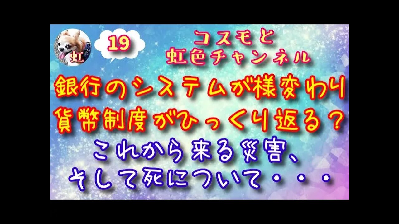#19.並木良和さんより 私達の意識を大きく変えるためにこれから大激動が起こるんです!長島綾子さんより~死や災害について考えるを・・
