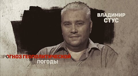 Прогноз геополитической погоды 08 08 2024