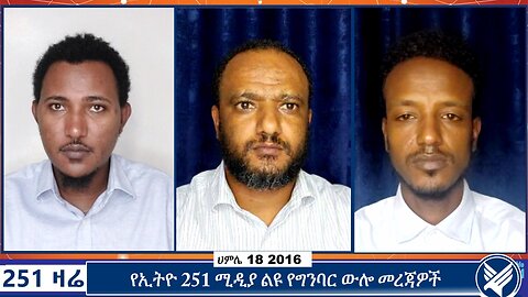 የኢትዮ 251 ሚዲያ ልዩ የግንባር ውሎ መረጃዎች | 251 Zare | Ethio 251 Media | 251 Zare | 25 JULY 2024