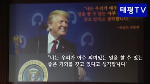 ★트럼프의 '싱가폴 작전' 기자회견 영상. 큰 그림 포석하는 트럼프 - 다음 단계를 주목하라! [태평TV] 180613 수 [태극기 미니영상]