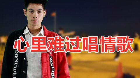 热歌dj舞蹈《心里难过唱情歌》诉不尽前尘往事，为情唱哭守候的人【顺能炫舞团】