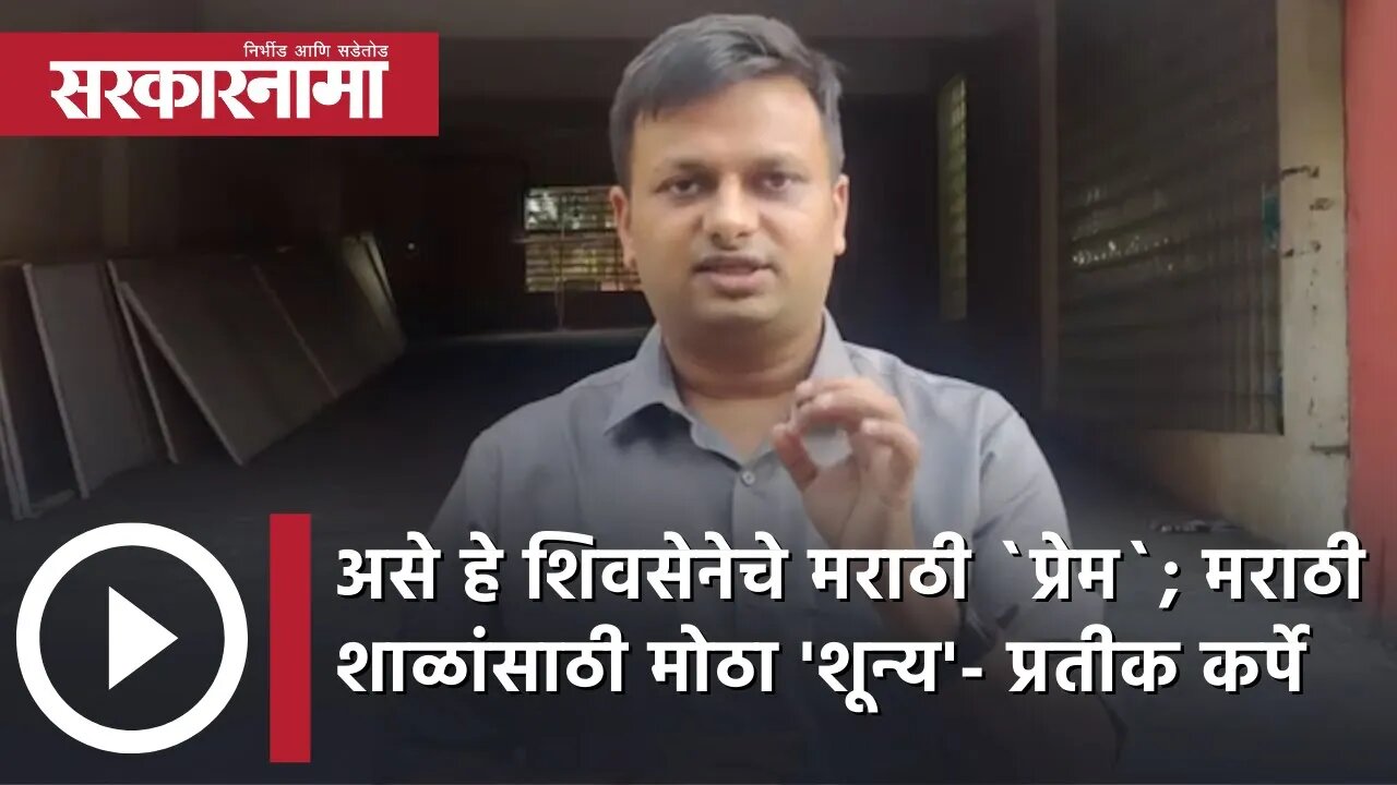 असे हे शिवसेनेचे मराठी `प्रेम`; मराठी शाळांसाठी मोठा 'शून्य'- Pratik Karpe | BMC | Sarkarnama