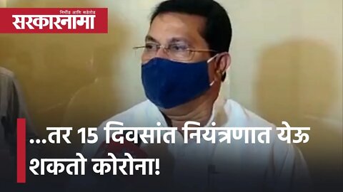 Nagpur Corona update | ...तर 15 दिवसांत नियंत्रणात येऊ शकतो कोरोना!| vijay wadettiwar | Sarkarnama