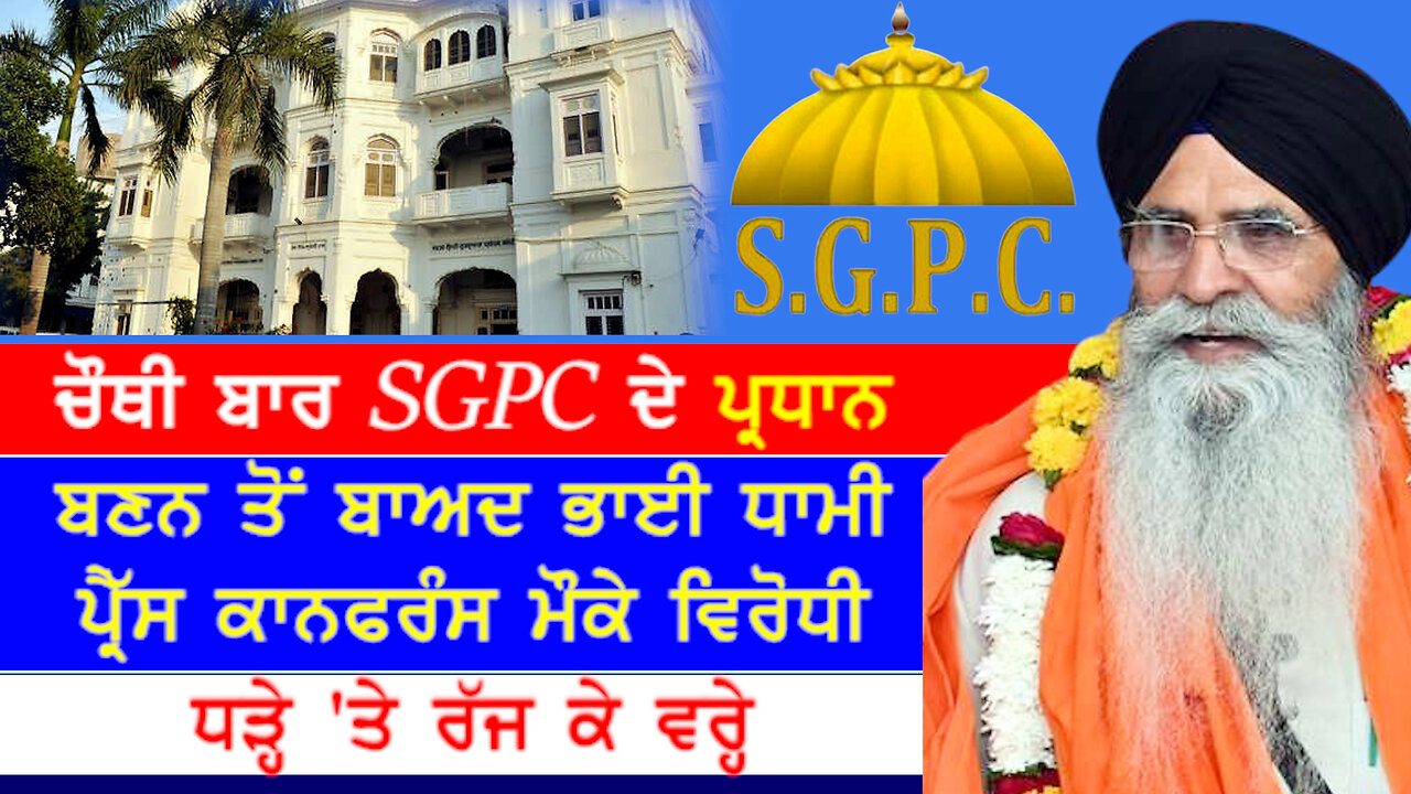 ਚੌਥੀ ਵਾਰ sgpc ਦੇ ਪ੍ਰਧਾਨ ਬਣਨ ਤੋਂ ਬਾਅਦ ਭਾਈ ਧਾਮੀ Press Conference ਮੌਕੇ ਵਿਰੋਧੀ ਧੜੇ 'ਤੇ ਰੱਜ ਕੇ ਵਰ੍ਹੇ