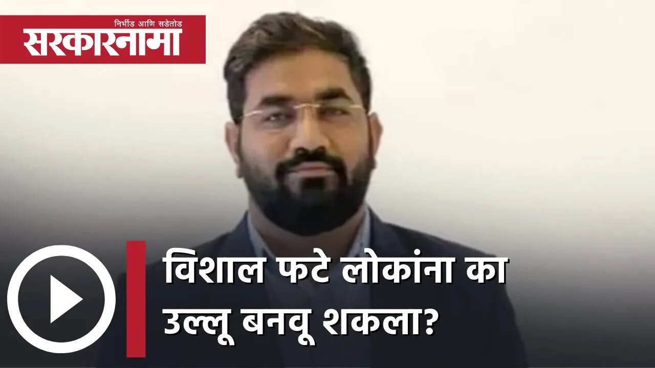 Vishal Phate Scamster of Barshi विशाल फटे लोकांना का उल्लू बनवू शकला? | Maharashtra | Sarkarnama