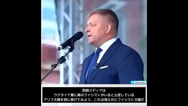 スロバキア第1党党首「ウクライナ軍…アゾフはファシスト大隊だ、バンデラ支持者はただの通り魔、これらを支持する者は歴史を踏みにじっている」