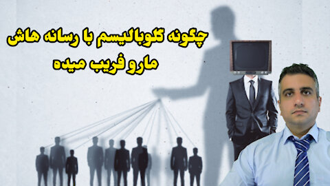 چگونه گلوبالیسم با رسانه هاش مارو فریب میده