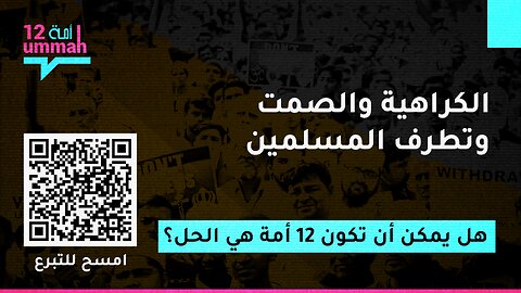 الكراهية والصمت وتطرف المسلمين: هل يمكن أن تكون ١٢ أمة هي الحل؟