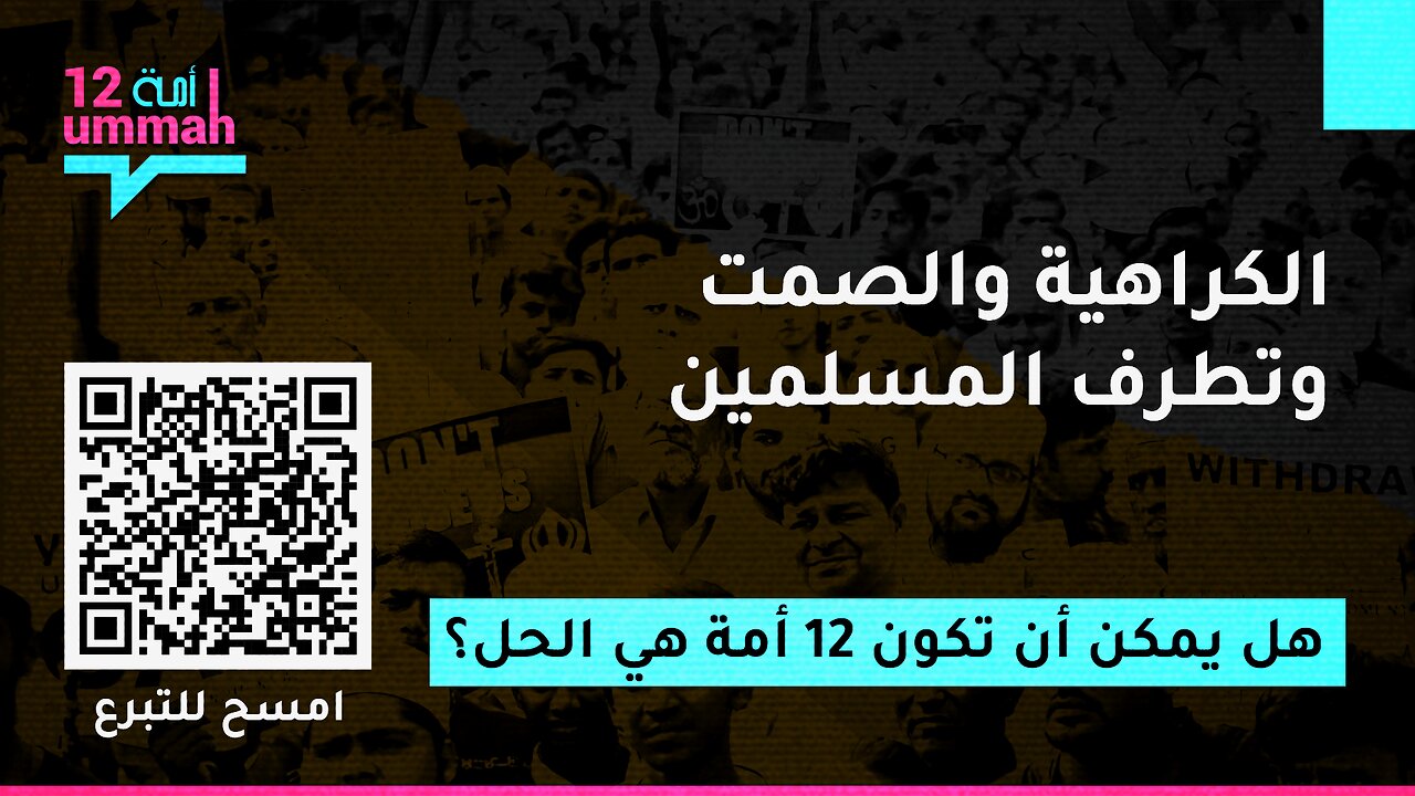 الكراهية والصمت وتطرف المسلمين: هل يمكن أن تكون ١٢ أمة هي الحل؟