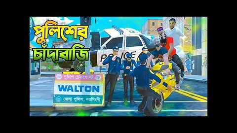 গাড়ির লাইসেন্স না থাকায় পুলিশের খপ্পরে -- Police Bangla Funny Video --পুলিশ কি চাঁদাবাজ