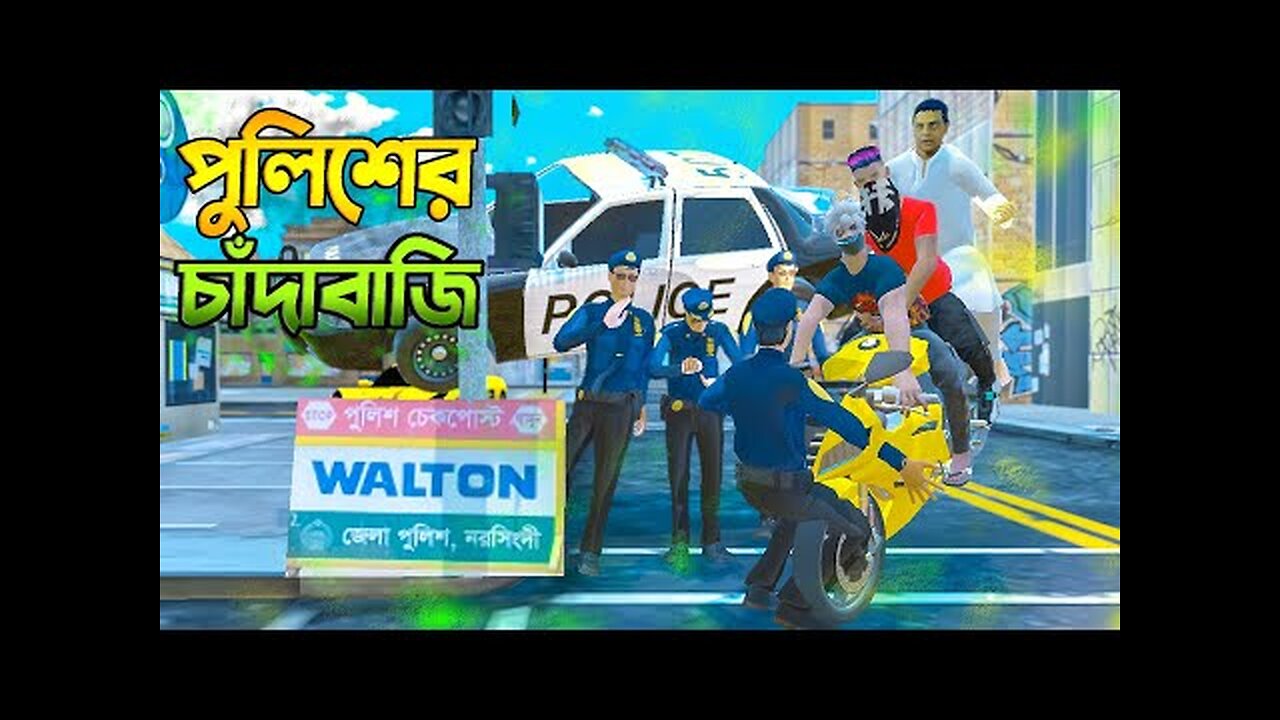 গাড়ির লাইসেন্স না থাকায় পুলিশের খপ্পরে -- Police Bangla Funny Video --পুলিশ কি চাঁদাবাজ