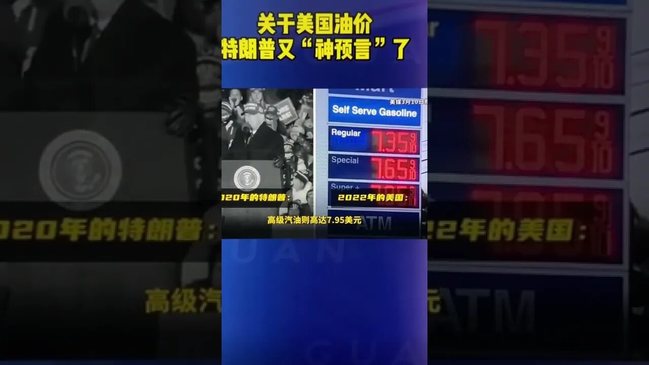 川普2020年的预言成真了，油价涨到天上去了。