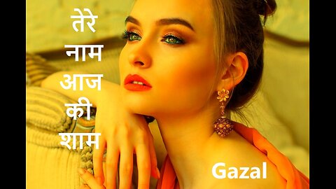 तेरे नाम आज की शाम Gazal