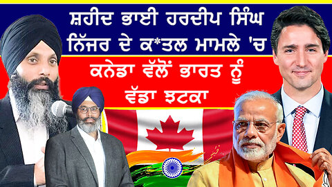 ਭਾਈ ਹਰਦੀਪ ਸਿੰਘ ਨਿੱਜਰ ਦੇ ਕ*ਤਲ ਮਾਮਲੇ 'ਚ ਕਨੇਡਾ ਵੱਲੋਂ ਭਾਰਤ ਨੂੰ ਵੱਡਾ ਝਟਕਾ-#hardeepsinghnijjar #canadanews
