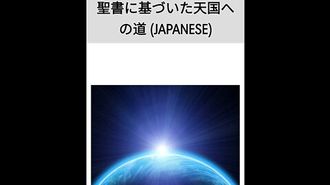 The Bible Way to Heaven in Japanese | FWBC
