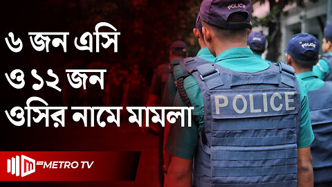 এবার মামলায় ফাঁসলেন ঢাকার ৬ এসি ও ১২ ওসি | DMP | Dhaka Police Case | The Metro TV